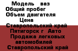  › Модель ­ ваз 2107 › Общий пробег ­ 104 000 › Объем двигателя ­ 16 › Цена ­ 50 000 - Ставропольский край, Пятигорск г. Авто » Продажа легковых автомобилей   . Ставропольский край,Пятигорск г.